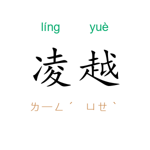 凌越