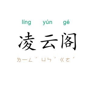 凌云阁