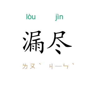 漏尽