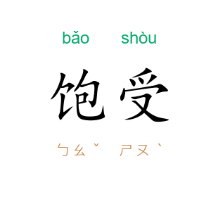饱受
