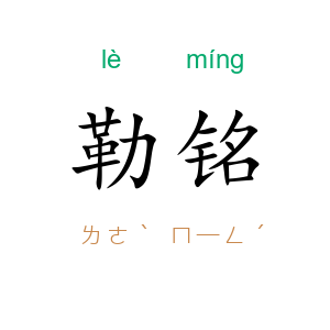 勒铭
