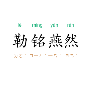 勒铭燕然