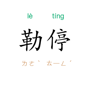 勒停