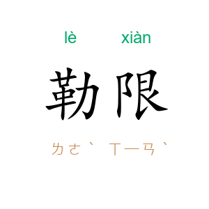勒限
