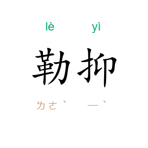 勒抑