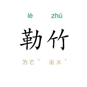 勒竹
