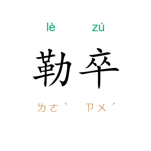 勒卒