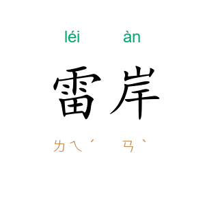 雷岸
