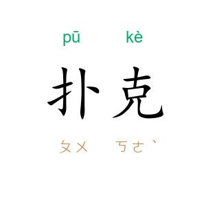 扑克