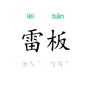 雷板