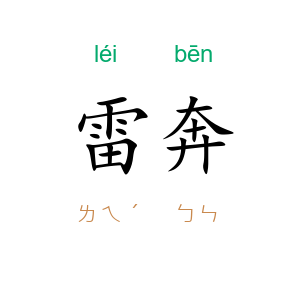雷奔