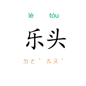 乐头