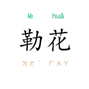 勒花