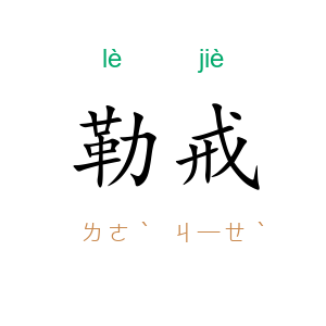 勒戒