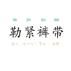 勒紧裤带