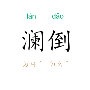 澜倒
