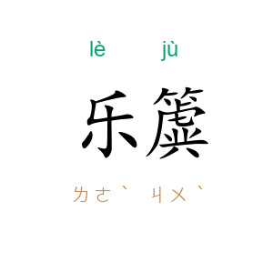乐簴
