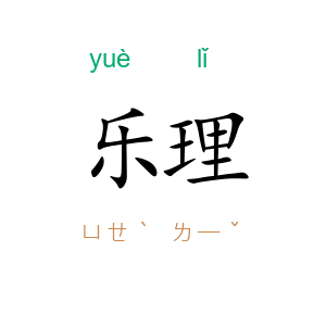 乐理