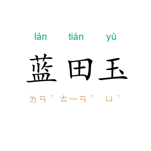 蓝田玉