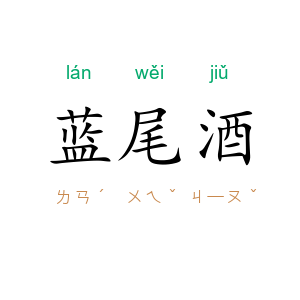 蓝尾酒