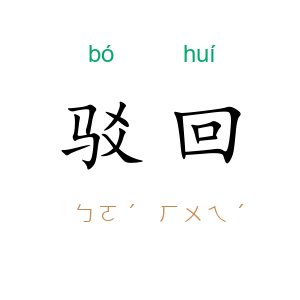 驳回