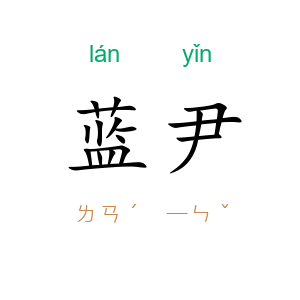 蓝尹