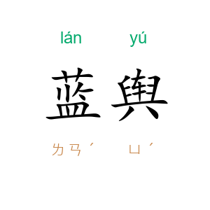 蓝舆