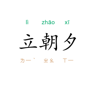 立朝夕