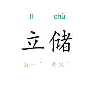 立储
