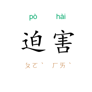 迫害