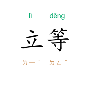 立等