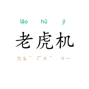 老虎机