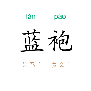 蓝袍