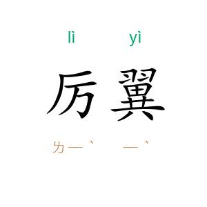 厉翼