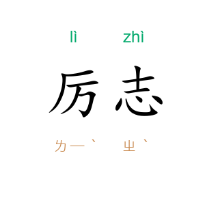 厉志