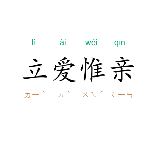 立爱惟亲
