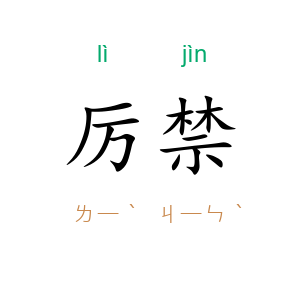 厉禁