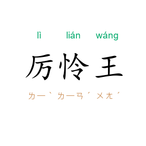 厉怜王