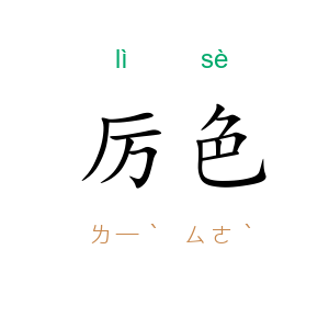厉色