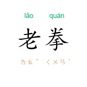 老拳