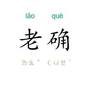 老确
