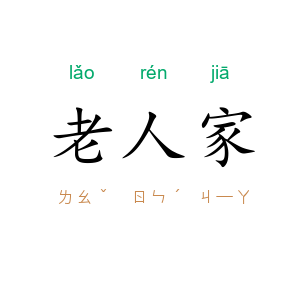 老人家