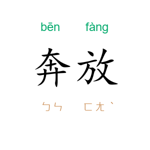 奔放