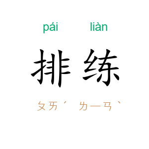 排练