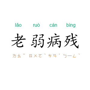 老弱病残