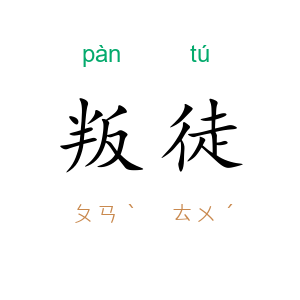 叛徒