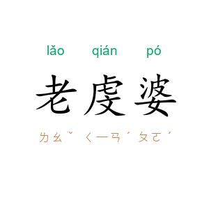 老虔婆