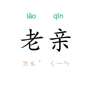 老亲