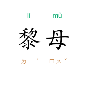 黎母