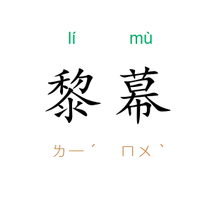 黎幕